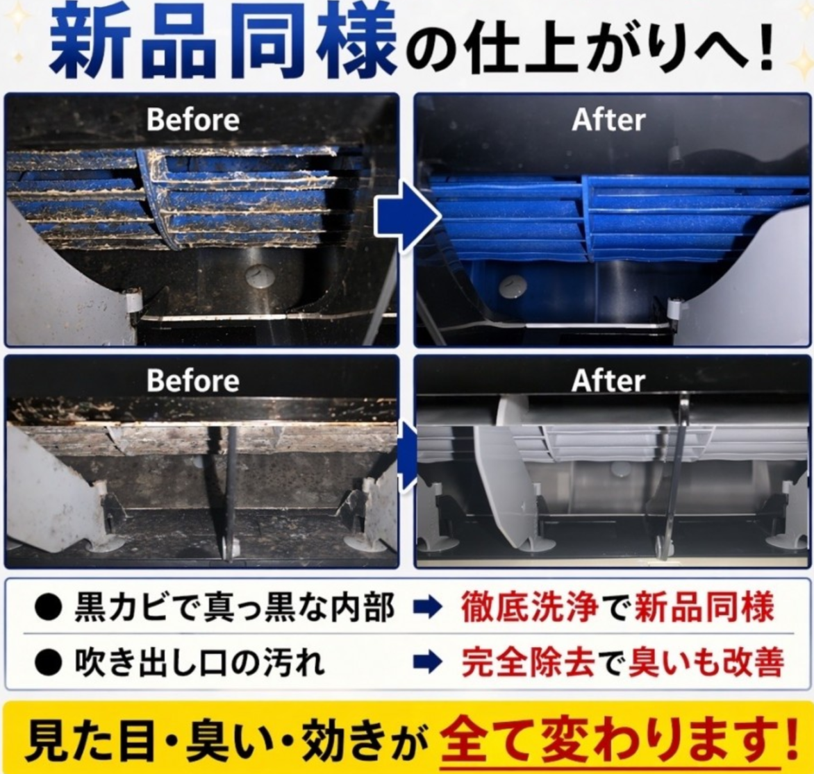 エアコンクリーニングのビフォーアフター。黒カビで汚れた内部が徹底洗浄で新品同様にキレイになった事例